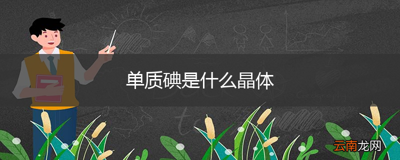 单质碘是什么晶体