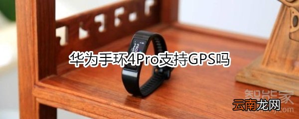 华为手环4Pro支持GPS吗