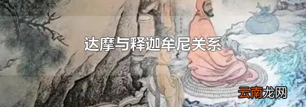 达摩与释迦牟尼关系