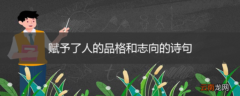 赋予了人的品格和志向的诗句
