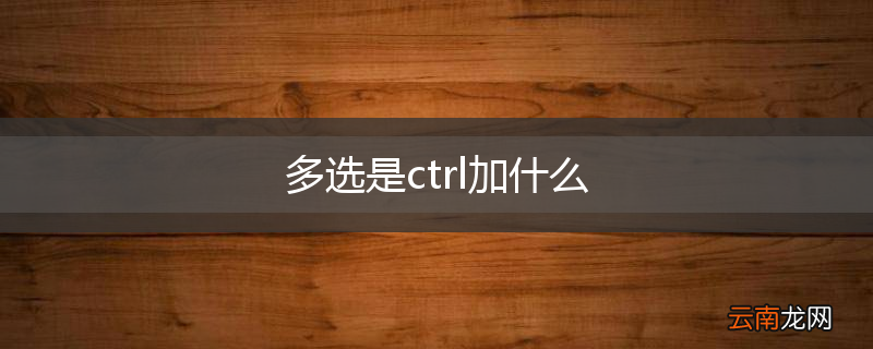 多选是ctrl加什么