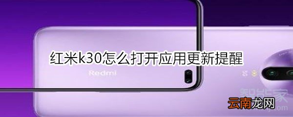 红米k30怎么打开应用更新提醒