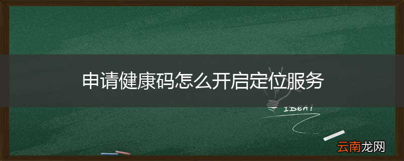 申请健康码怎么开启定位服务