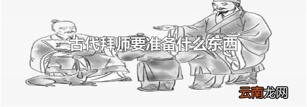 古代拜师要准备什么东西