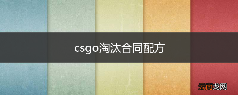 csgo淘汰合同配方