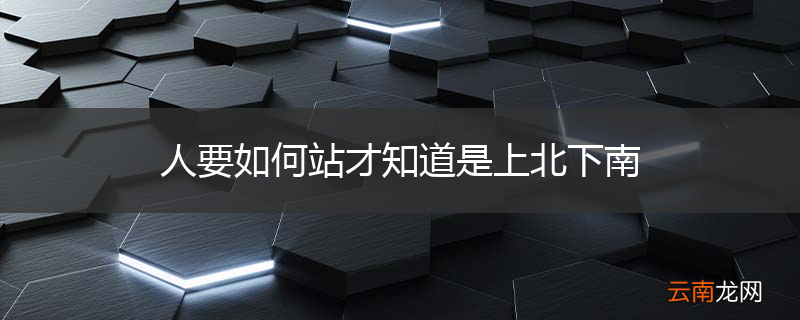 人要如何站才知道是上北下南
