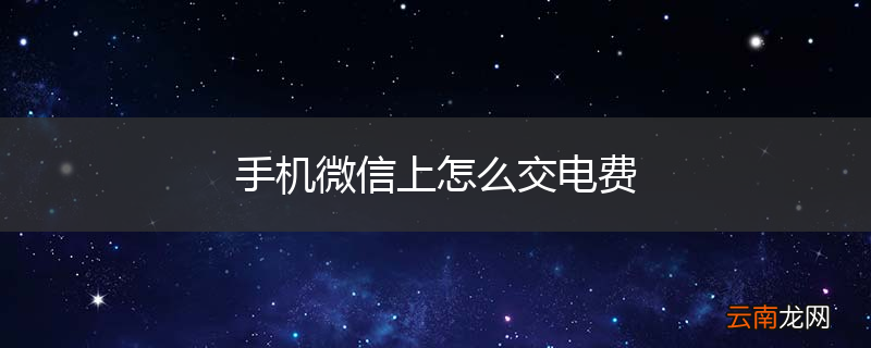 手机微信上怎么交电费
