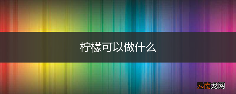柠檬可以做什么