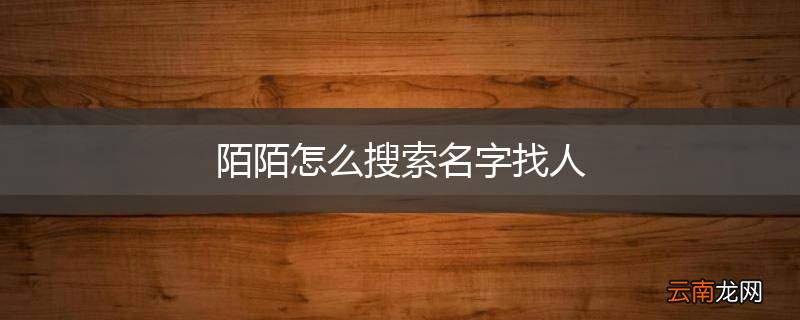 陌陌怎么搜索名字找人