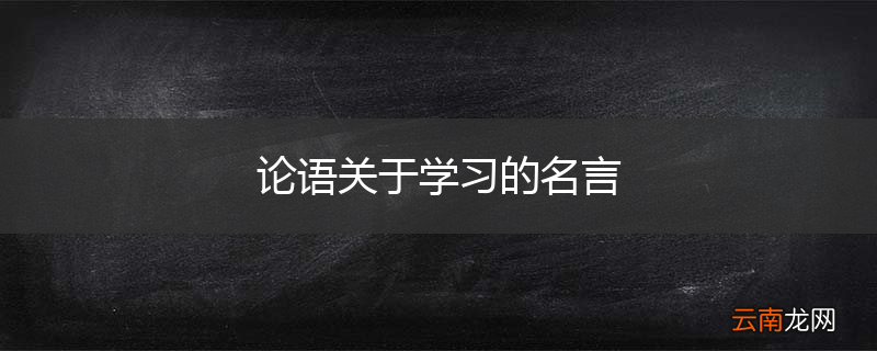 论语关于学习的名言
