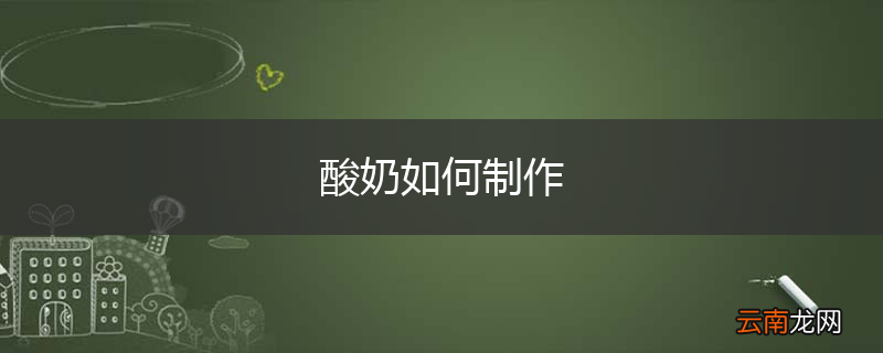 酸奶如何制作