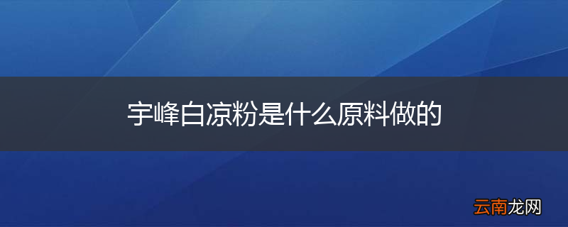 宇峰白凉粉是什么原料做的