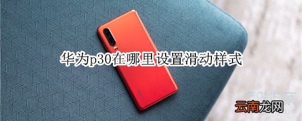 华为p30在哪里设置滑动样式