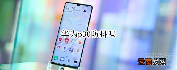 华为p30防抖吗