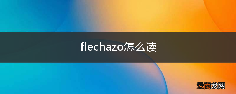 flechazo怎么读