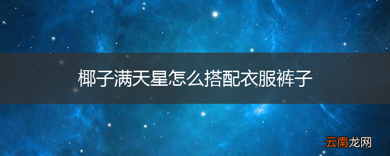 椰子满天星怎么搭配衣服裤子
