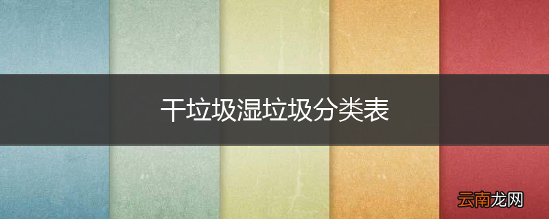 干垃圾湿垃圾分类表