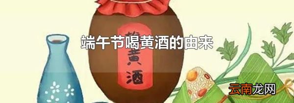 端午节喝黄酒的由来
