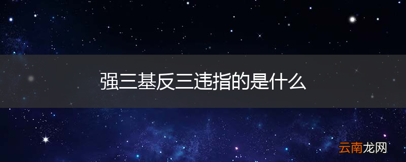 强三基反三违指的是什么