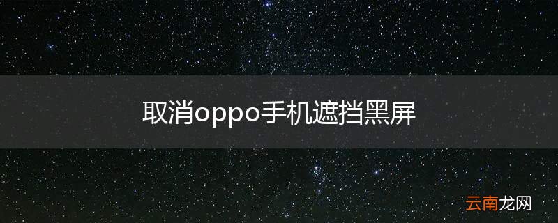 取消oppo手机遮挡黑屏