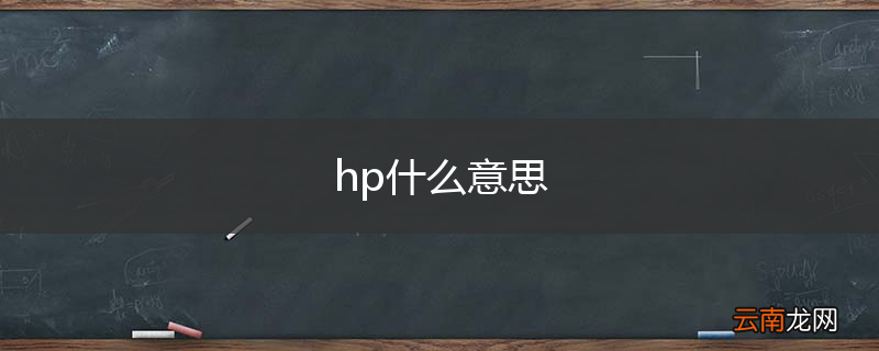 hp什么意思