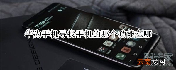 华为手机寻找手机的那个功能在哪