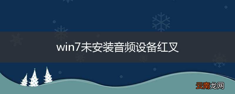 win7未安装音频设备红叉
