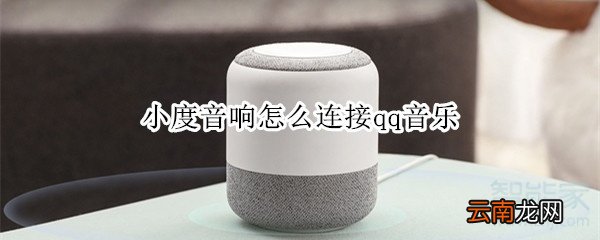 小度音响怎么连接qq音乐
