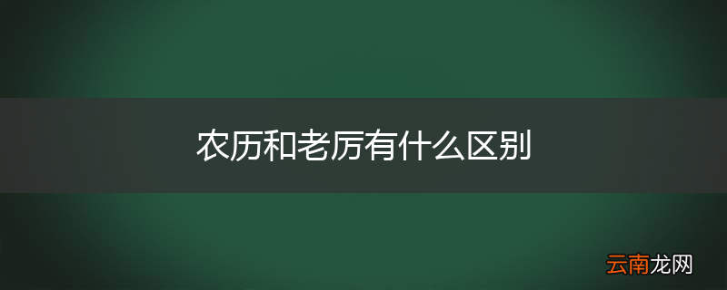 农历和老厉有什么区别