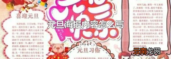 元旦海报内容怎么写