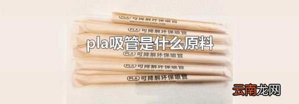 pla吸管是什么原料