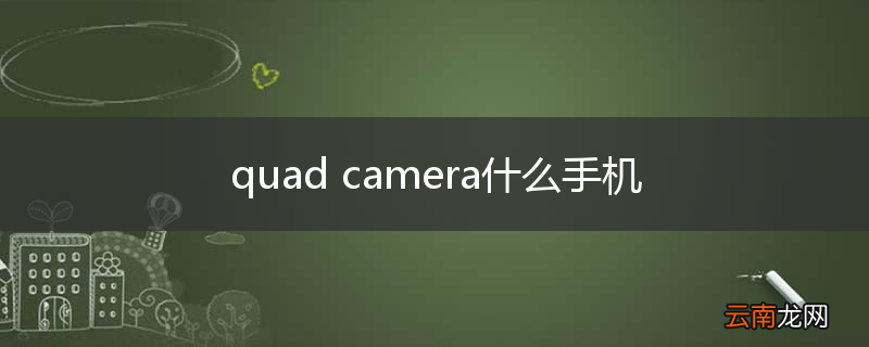 quad camera什么手机