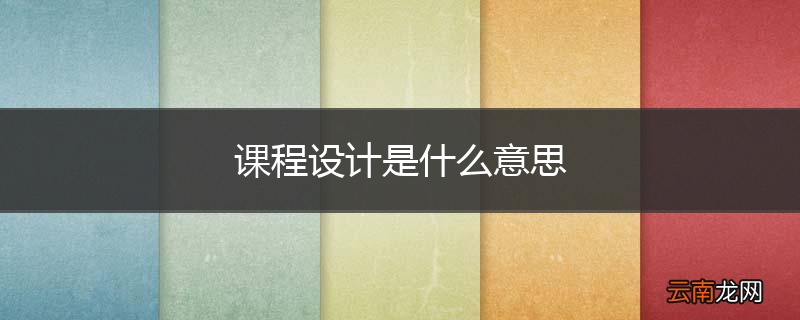 课程设计是什么意思