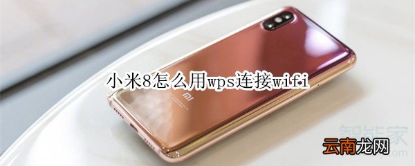小米8怎么用wps连接wifi