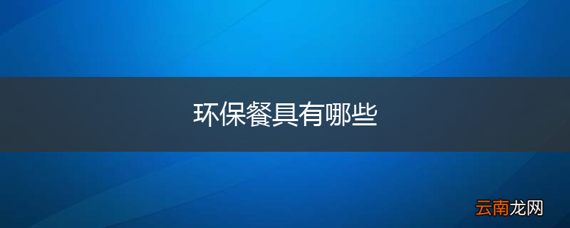 环保餐具有哪些