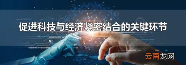 促进科技与经济紧密结合的关键环节