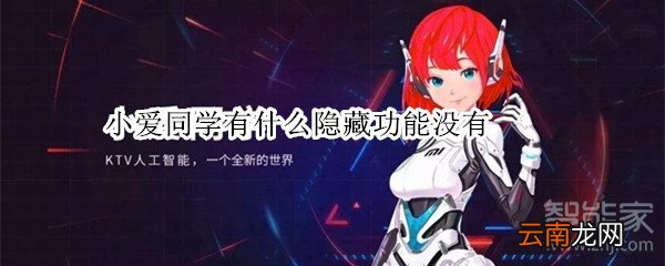小爱同学有什么隐藏功能没有
