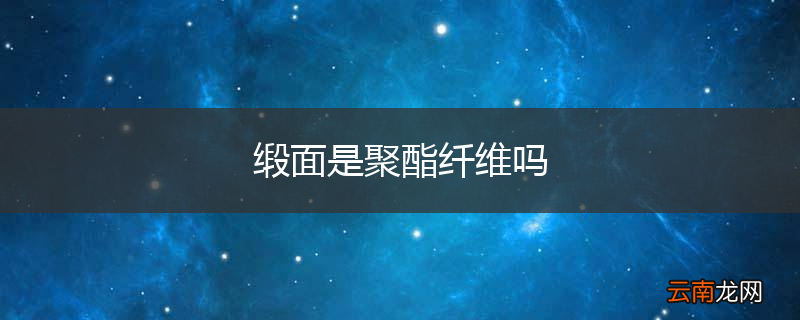 缎面是聚酯纤维吗