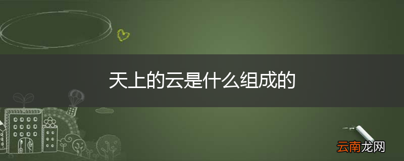 天上的云是什么组成的