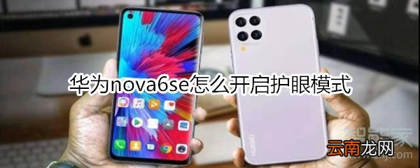 华为nova6se怎么开启护眼模式