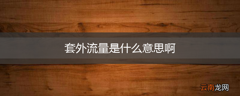 套外流量是什么意思啊