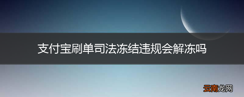 支付宝刷单司法冻结违规会解冻吗
