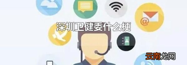 深圳卫健委什么梗