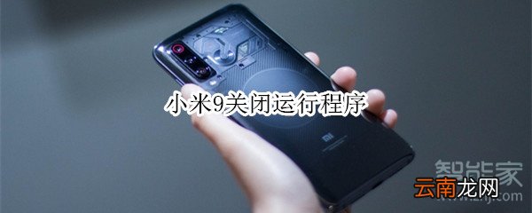小米9关闭运行程序