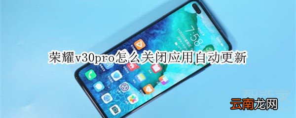 荣耀v30pro怎么关闭应用自动更新