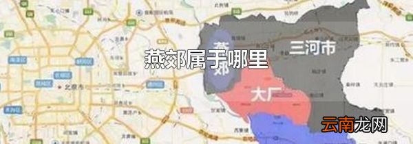 燕郊属于哪里
