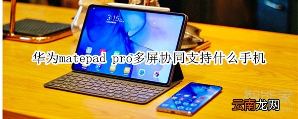 华为matepad pro多屏协同支持什么手机