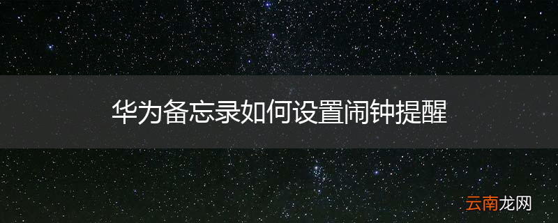 华为备忘录如何设置闹钟提醒