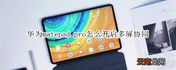 华为matepad pro怎么开启多屏协同