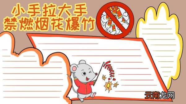 小手拉大手禁燃烟花爆竹手抄报